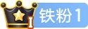 【数卡购用户等级图片】分享一些好看的用户等级图片素材②
